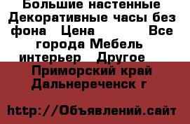 Большие настенные Декоративные часы без фона › Цена ­ 3 990 - Все города Мебель, интерьер » Другое   . Приморский край,Дальнереченск г.